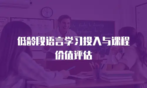 低龄段语言学习投入与课程价值评估