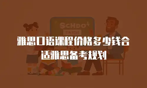 雅思口语课程价格多少钱合适雅思备考规划