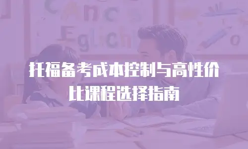托福备考成本控制与高性价比课程选择指南