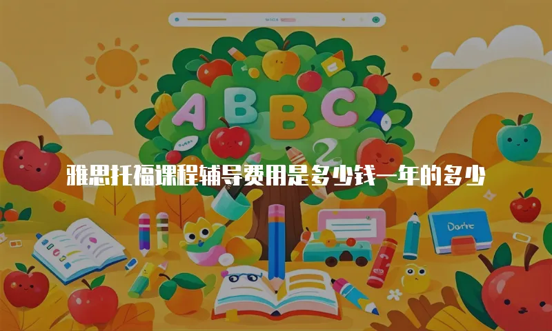 雅思托福课程辅导费用是多少钱一年的多少