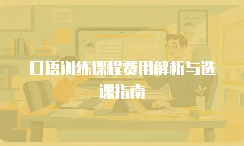 口语训练课程费用解析与选课指南