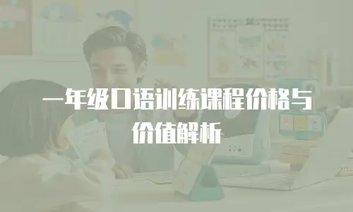 一年级口语训练课程价格与价值解析
