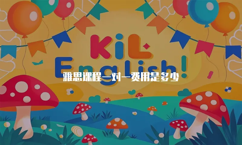 雅思课程一对一费用是多少