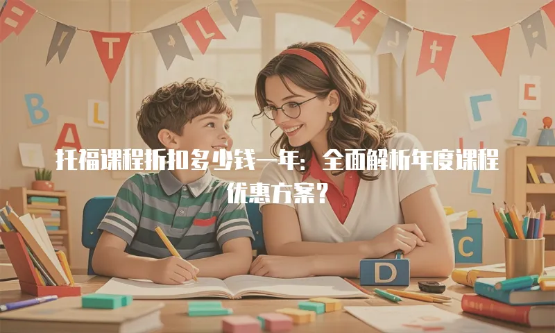 托福课程折扣多少钱一年：全面解析年度课程优惠方案？