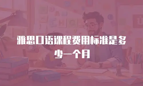 雅思口语课程费用标准是多少一个月