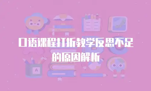 口语课程打折教学反思不足的原因解析