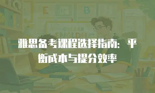雅思备考课程选择指南：平衡成本与提分效率
