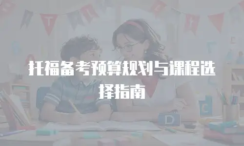 托福备考预算规划与课程选择指南
