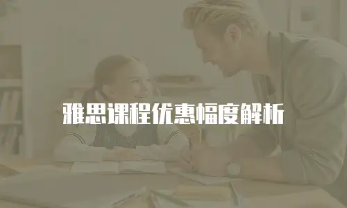 雅思课程优惠幅度解析