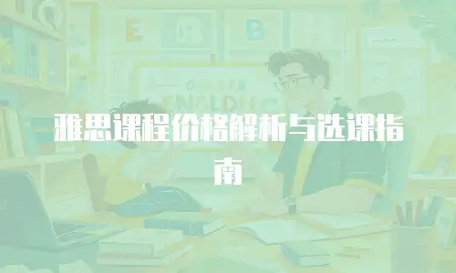 雅思课程价格解析与选课指南