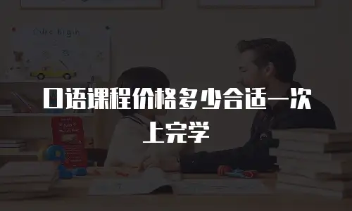 口语课程价格多少合适一次上完学