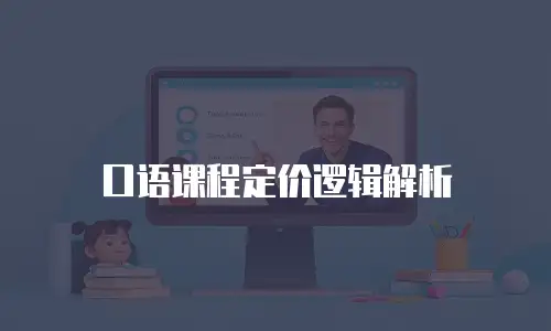 口语课程定价逻辑解析
