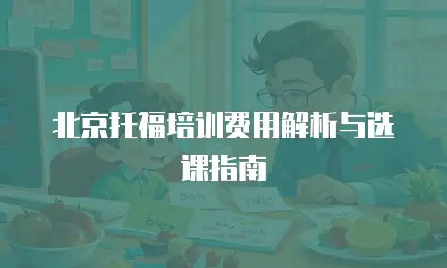 北京托福培训费用解析与选课指南