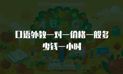 口语外教一对一价格一般多少钱一小时