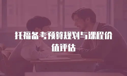 托福备考预算规划与课程价值评估