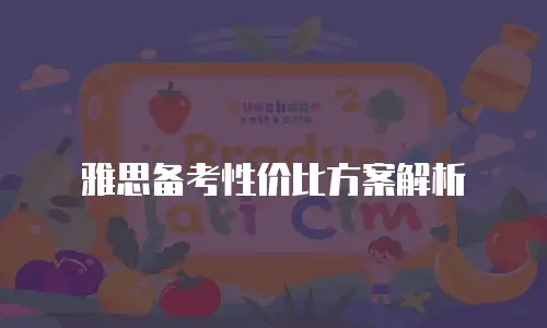 雅思备考性价比方案解析