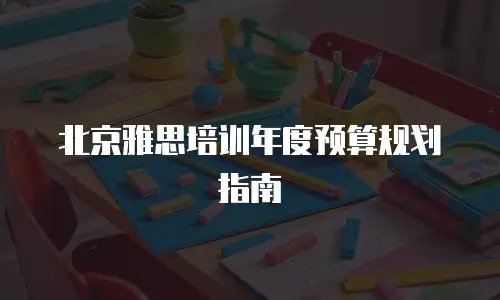 北京雅思培训年度预算规划指南