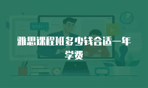 雅思课程班多少钱合适一年学费