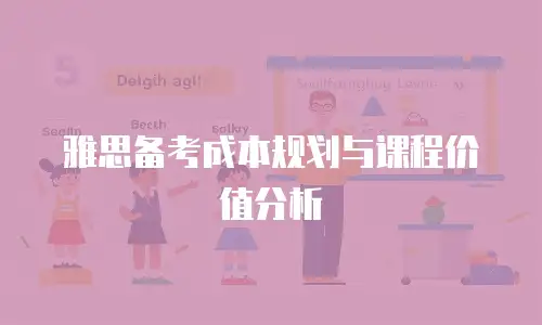 雅思备考成本规划与课程价值分析