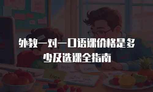 外教一对一口语课价格是多少及选课全指南