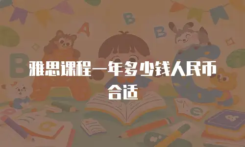 雅思课程一年多少钱人民币合适