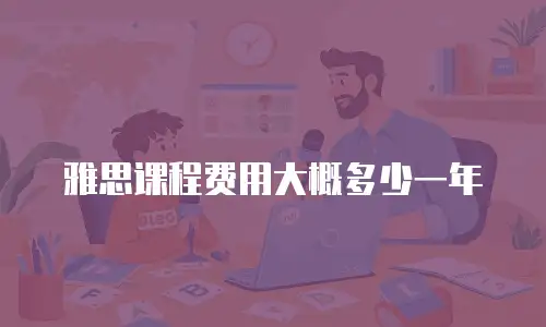 雅思课程费用大概多少一年