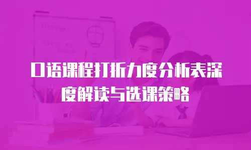 口语课程打折力度分析表深度解读与选课策略