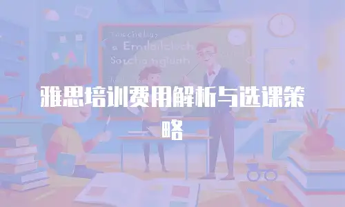 雅思培训费用解析与选课策略