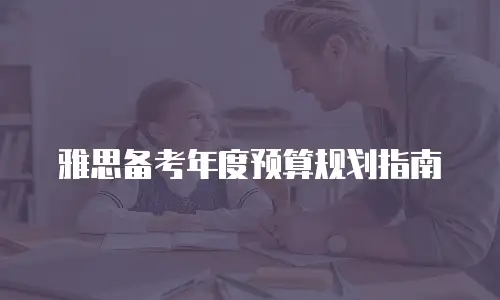 雅思备考年度预算规划指南