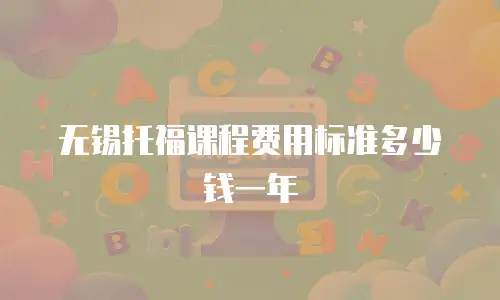 无锡托福课程费用标准多少钱一年