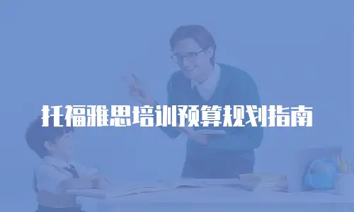 托福雅思培训预算规划指南