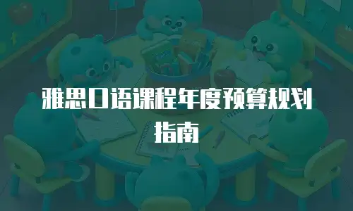 雅思口语课程年度预算规划指南