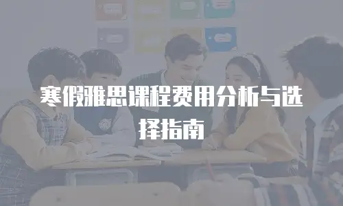 寒假雅思课程费用分析与选择指南