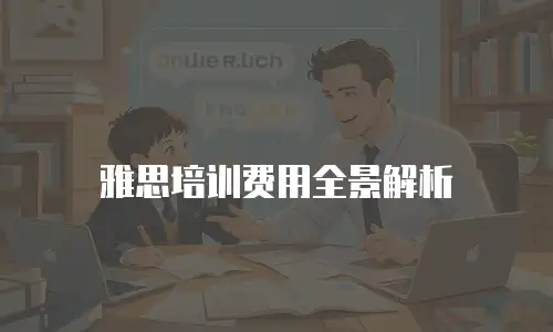 雅思培训费用全景解析