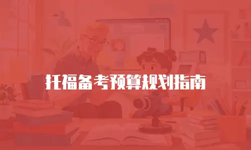 托福备考预算规划指南