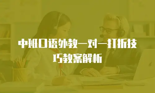 中班口语外教一对一打折技巧教案解析