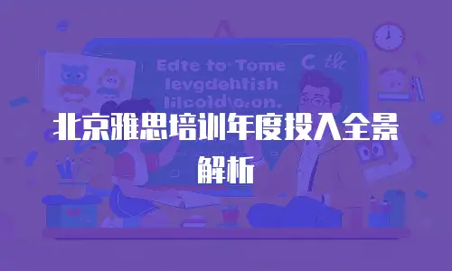 北京雅思培训年度投入全景解析