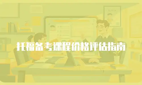 托福备考课程价格评估指南