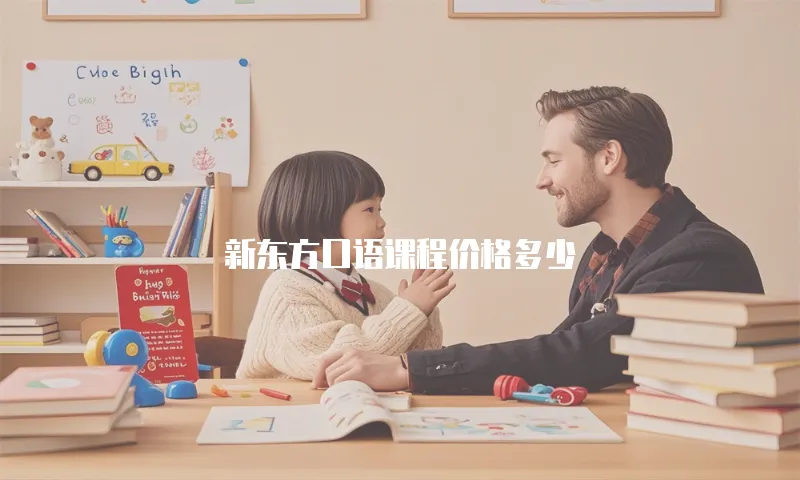 新东方口语课程价格多少