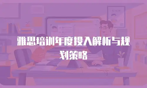 雅思培训年度投入解析与规划策略