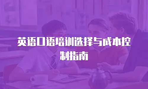 英语口语培训选择与成本控制指南