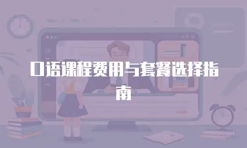 口语课程费用与套餐选择指南