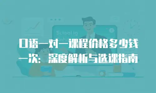 口语一对一课程价格多少钱一次：深度解析与选课指南