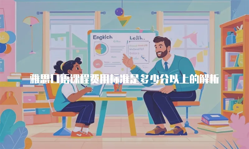 雅思口语课程费用标准是多少分以上的解析