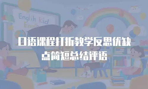 口语课程打折教学反思优缺点简短总结评语