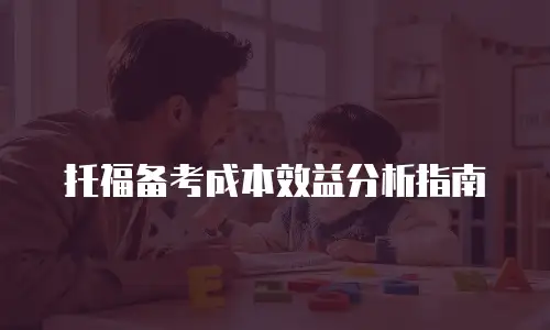 托福备考成本效益分析指南