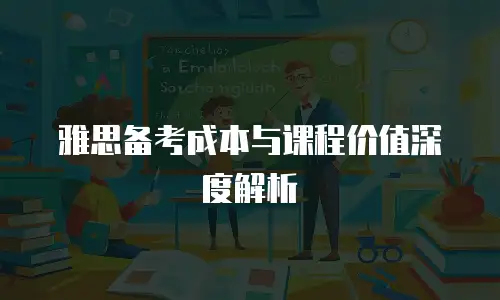 雅思备考成本与课程价值深度解析