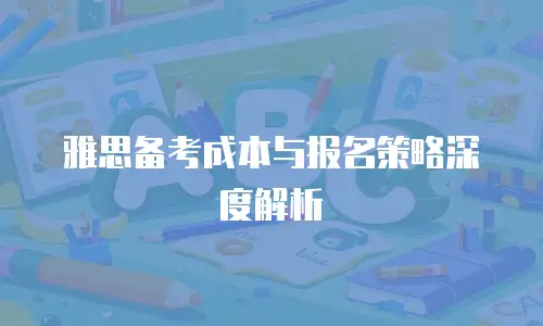 雅思备考成本与报名策略深度解析