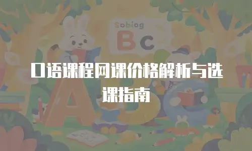 口语课程网课价格解析与选课指南