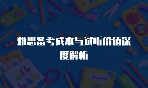 雅思备考成本与试听价值深度解析